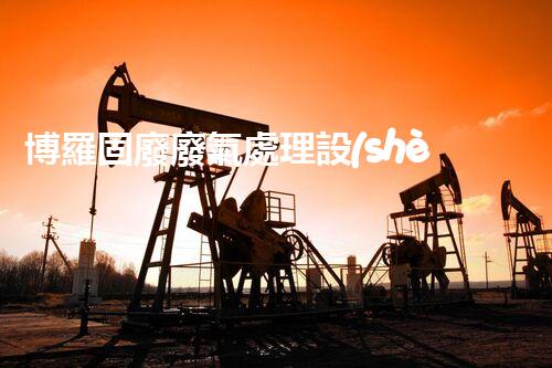 博羅固廢廢氣處理設(shè)備，為啥這么牛？快來(lái)瞧瞧！